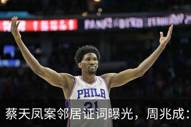 蔡天凤案邻居证词曝光，周兆成：听见电锯声、闻到汤香，感官证词就能直接锁定谋杀？