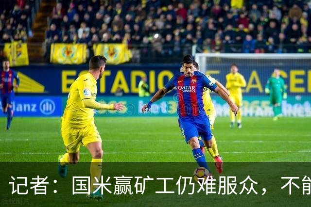 记者：国米赢矿工仍难服众，不能总是靠奥古斯托和姆希塔良